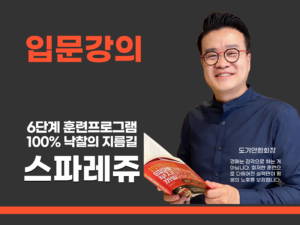 [스파레쥬] 입문강의