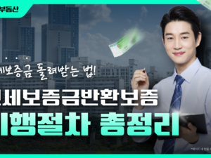 [무료] 법원경매와 공매 용어공부 (68분)