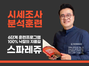 [스파레쥬] 시세조사 분석훈련