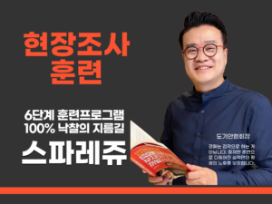 [스파레쥬] 현장조사훈련