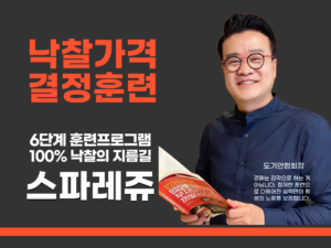[스파레쥬] 낙찰가격 결정훈련
