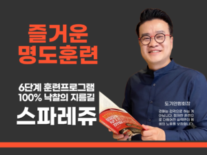 [스파레쥬] 즐거운 명도훈련