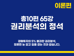 [정규클래스] 권리분석의 정석, 총 10편 65강 (900분)
