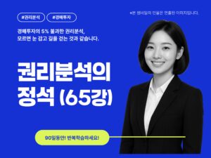 권리분석의 정석, 총 10편 65강 (15시간)