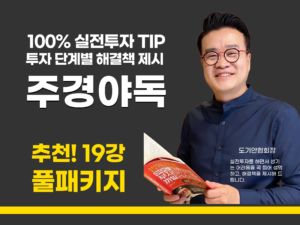 [풀패키지] 100% 경매실전 TIP, 주경야독 19편 (36시간)