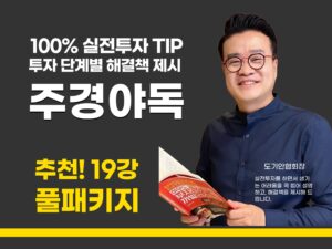 100% 경매실전 TIP, 주경야독 19편 (36시간)