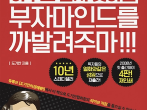 [도서] 아무도 알려주지 않는 부자마인드를 까발려주마!