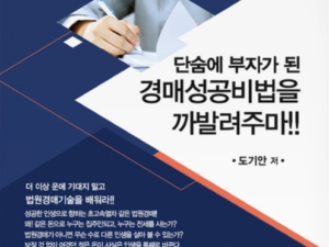 [도서] 단숨에 부자가 된 경매성공비법을 까발려주마!