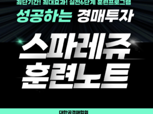 스파레쥬 훈련노트