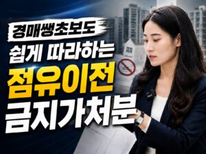 경매쌩초보도 쉽게 따라하는 점유이전금지가처분