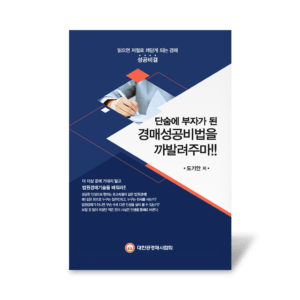 경매성공비법을 까발려주마!