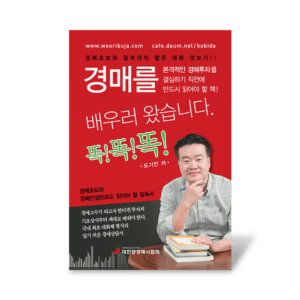 경매를 배우러 왔습니다. 똑!똑!똑!