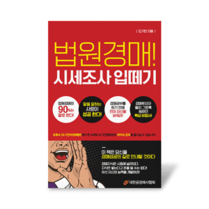 법원경매! 시세조사 입떼기