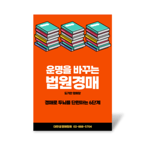운명을 바꾸는 법원경매