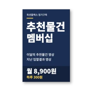 추천물건 멤버십
